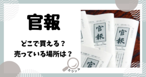 官報 どこで買える